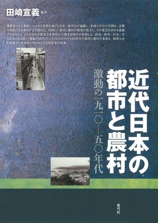 近代日本の都市と農村　激動の一九一〇―五〇年代