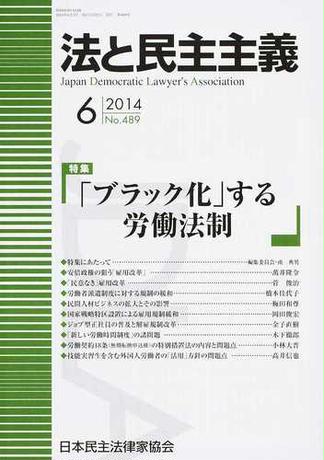 法と民主主義 No.489(2014−6) 特集「ブラック化」する労働法制