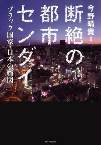 断絶の都市センダイ ブラック国家 日本の縮図 Honto 今野晴貴 の感想 ブクログ