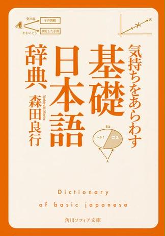 気持ちをあらわす「基礎日本語辞典」