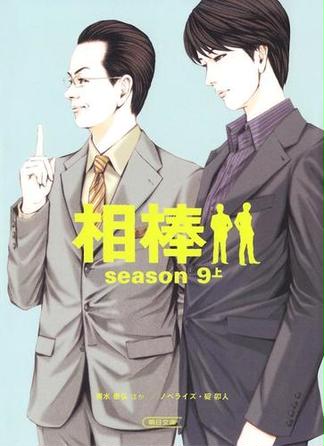 相棒　season9（上）