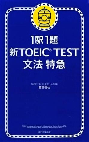 1駅1題　新TOEIC TEST　文法　特急（1）