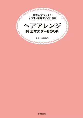 ヘアアレンジ完全マスターＢＯＯＫ