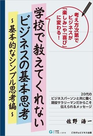 学校で教えてくれないビジネスの基本思考～基本的なシンプル思考編～