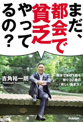 まだ、都会で貧乏やってるの？