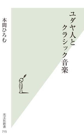 ユダヤ人とクラシック音楽