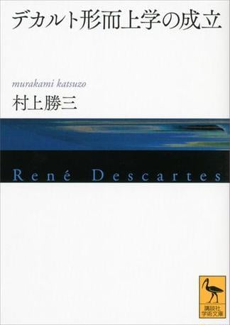 デカルト形而上学の成立