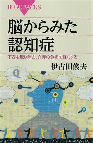 脳からみた認知症　不安を取り除き、介護の負担を軽くする