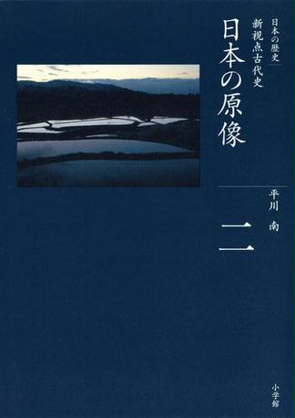 全集　日本の歴史　第2巻　日本の原像