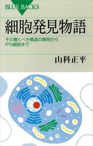 細胞発見物語　その驚くべき構造の解明からｉＰＳ細胞まで