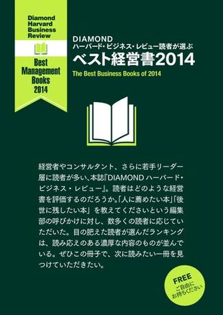 DIAMOND ハーバード・ビジネス・レビュー読者が選ぶ　ベスト経営書2014