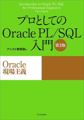 プロとしてのOracle PL／SQL入門 【第3版】（Oracle 12c、11g、10g対応）