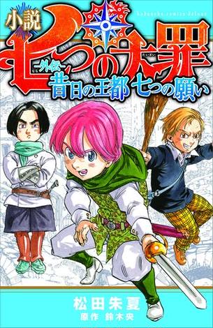 小説　七つの大罪　―外伝―　昔日の王都　七つの願い