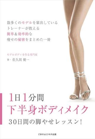 １日１分間下半身ボディメイク～３０日間の脚やせレッスン！～