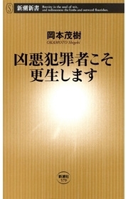 凶悪犯罪者こそ更生します（新潮新書）