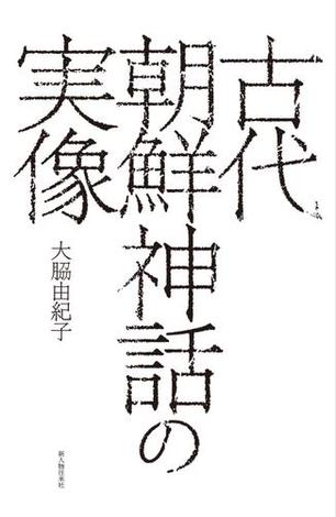 古代朝鮮神話の実像