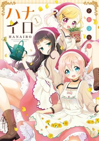 ハナイロ　１巻