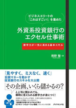 外資系投資銀行のエクセル仕事術