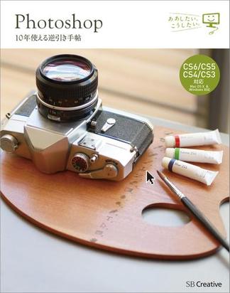 Photoshop 10年使える逆引き手帖【CS6／CS5／CS4／CS3 対応】【Mac OS X ＆ Windows 対応】