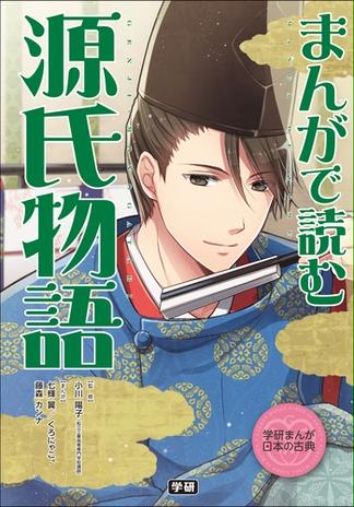 まんがで読む　源氏物語