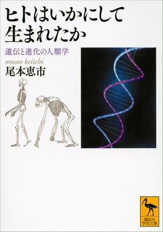 ヒトはいかにして生まれたか　遺伝と進化の人類学
