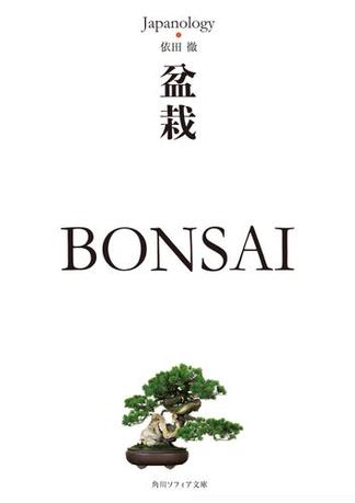 盆栽　ＢＯＮＳＡＩ　ジャパノロジー・コレクション