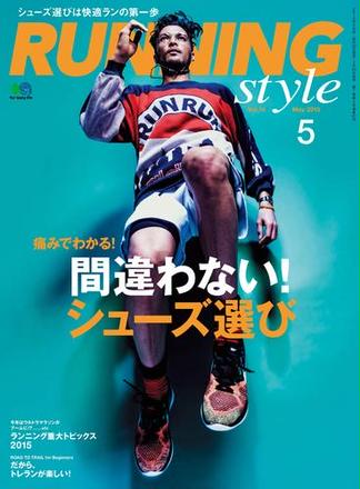 Running Style（ランニング・スタイル） 2015年5月号 Vol.74