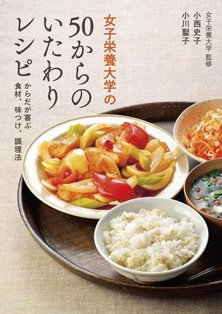 女子栄養大学の50からのいたわりレシピ　からだが喜ぶ食材、味つけ、調理法