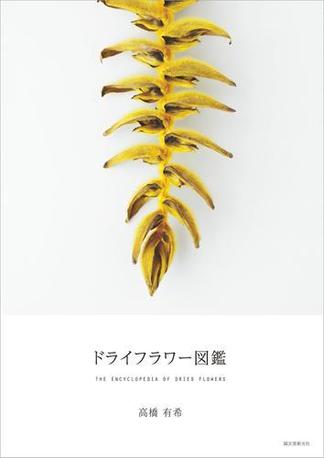 ドライフラワー図鑑