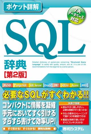 ポケット詳解 SQL辞典［第2版］