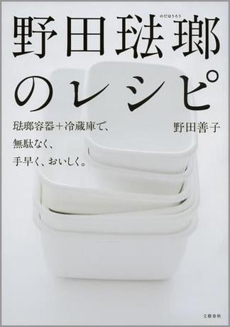 野田琺瑯のレシピ　琺瑯容器+冷蔵庫で、無駄なく、手早く、おいしく。