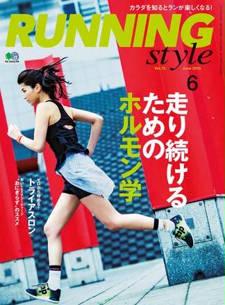 Running Style（ランニング・スタイル） 2015年6月号 Vol.75
