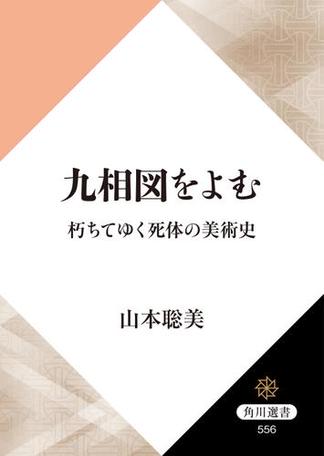 九相図をよむ　朽ちてゆく死体の美術史