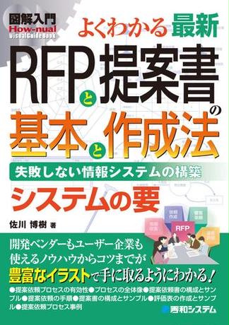 図解入門よくわかる 最新RFPと提案書の基本と作成法
