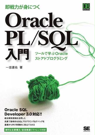 即戦力が身につく Oracle PL／SQL入門