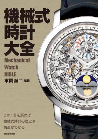 機械式時計大全
