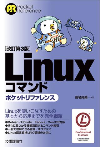 ［改訂第3版］Linuxコマンドポケットリファレンス