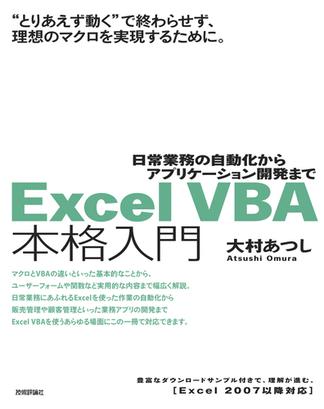 Excel VBA 本格入門　～日常業務の自動化からアプリケーション開発まで～