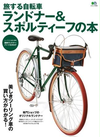 旅する自転車 ランドナー＆スポルティーフの本