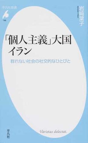 ãåäººä¸»ç¾©ãå¤§å½ã¤ã©ã³ ç¾¤ããªãç¤¾ä¼ã®ç¤¾äº¤çãªã²ã¨ã³ã¨(å¹³å¡ç¤¾æ°æ¸)