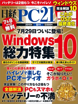 日経PC21 2015年9月号
