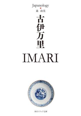 古伊万里　ＩＭＡＲＩ　ジャパノロジー・コレクション