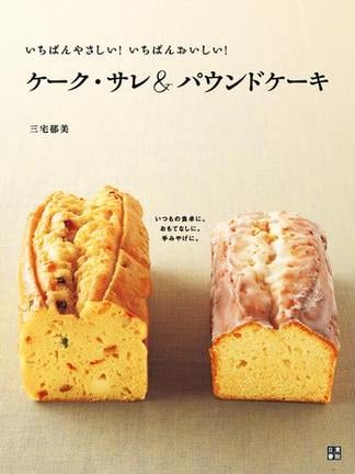 ケーク・サレ＆パウンドケーキ