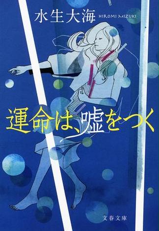 Honto店舗情報 あの人と 本のおしゃべり 第1回 水生大海 大矢博子