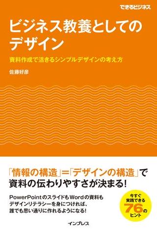 ビジネス教養としてのデザイン 資料作成で活きるシンプルデザインの考え方