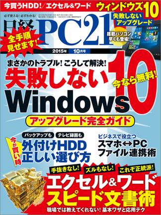 日経PC21 2015年10月号