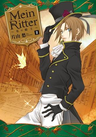 Mein Ritter～私の騎士～（２）