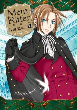 Mein Ritter～私の騎士～（３）