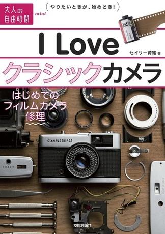 I Love クラシックカメラ　～はじめてのフィルムカメラ修理