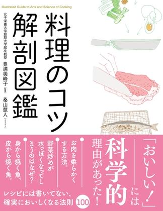 料理のコツ 解剖図鑑